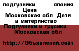 подгузники merries япония › Цена ­ 1 300 - Московская обл. Дети и материнство » Подгузники и трусики   . Московская обл.